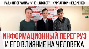 Радиопрограмма "Ученый Свет": Информационный Перегруз | Андрей Курпатов и Павел Федоренко