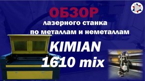 Обзор на лазерный станок по металлам и неметаллам Kimian 1610 mix