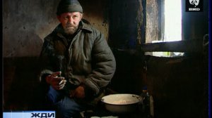 Жди Меня 31.01.2005