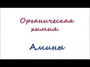 Амины. Анилин