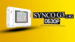 Обзор беспроводного микрофона SYNCO G3 идеальный выбор для профессиональных видео съемок