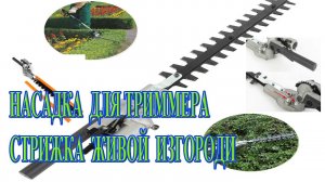 Из обычного садового триммера делаем триммер для стрижки живой изгороди