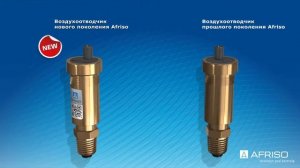 Воздухоотводчик автоматический Afriso нового поколения