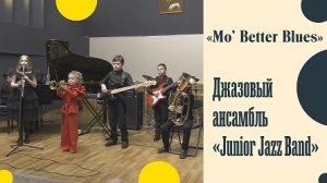 ♫ «Mo' Better Blues» - Bill Lee / Джазовый ансамбль «Junior Jazz Band»