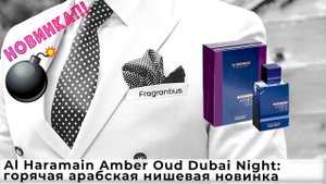 Al Haramain Amber Oud Dubai Night: горячая арабская нишевая новинка