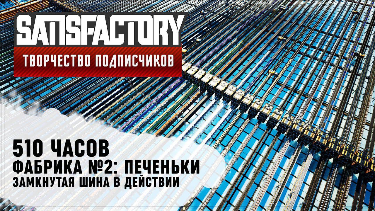 ФАБРИКА №2: ПЕЧЕНЬКИ. ЗАВОД НА ШИНЕ | 510 ЧАСОВ | SATISFACTORY: ОБЗОРЫ ЗАВОДОВ #99