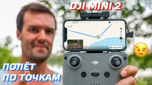 DJI MINI 2 ЛАЙФХАК ПОЛЁТ ПО ТОЧКАМ / TIPS AND TRICKS DJI MINI SE / ПОЛЕТ НА ДРОНЕ В ДОЖДЬ