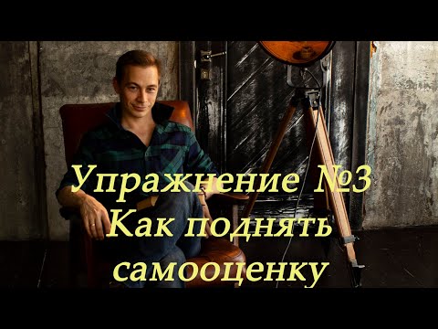 Как поднять самооценку - Упражнение 3