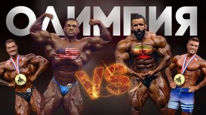 ИТОГИ MR.OLYMPIA 2023! Победа и речь Бамстеда, скандал в открытой категории.