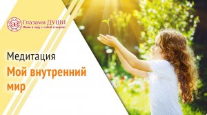 Медитация Мой внутренний мир | Глазами Души