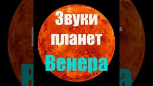 Звуки Венеры (Звуки планет)