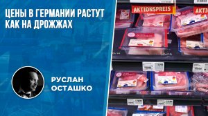 Цены в Германии растут как на дрожжах (Руслан Осташко)