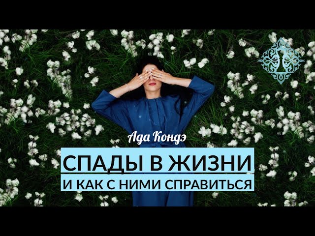 СПАДЫ В ЖИЗНИ: КАК СЕБЕ ПОМОЧЬ И ЖИТЬ СЧАСТЛИВО? Ада Кондэ