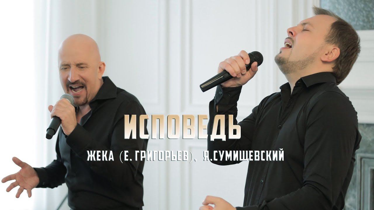Жека (Е. Григорьев) и Я. Сумишевский - Исповедь