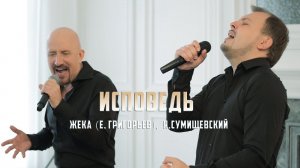 Жека (Е. Григорьев) и Я. Сумишевский - Исповедь