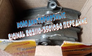 Колодки тормозные Riginal RG2110-3501080 Передние