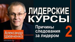 Александр Шевченко ► 2  Причины следования ► Лидерские курсы