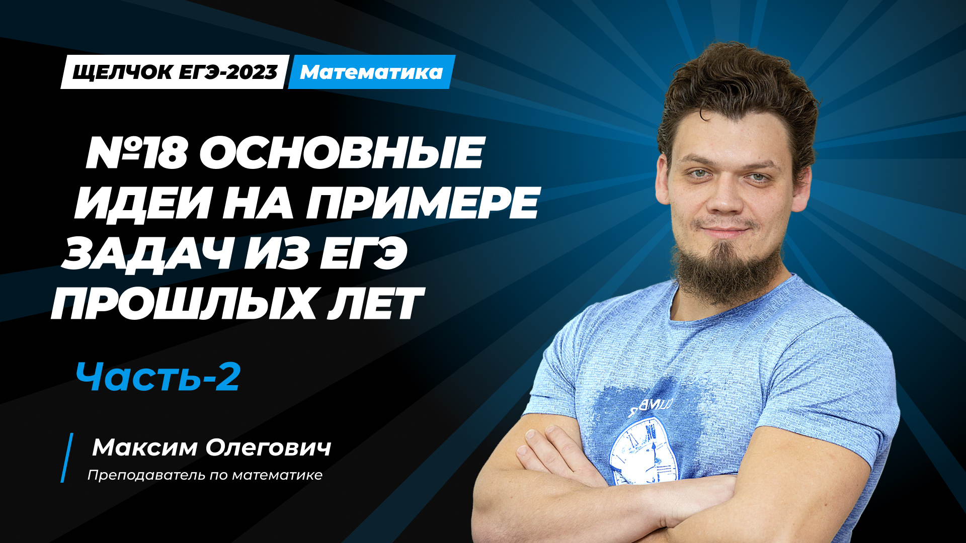 Щелчок по математике I №18 Основные идеи на примере задач из ЕГЭ прошлых лет. Часть-2