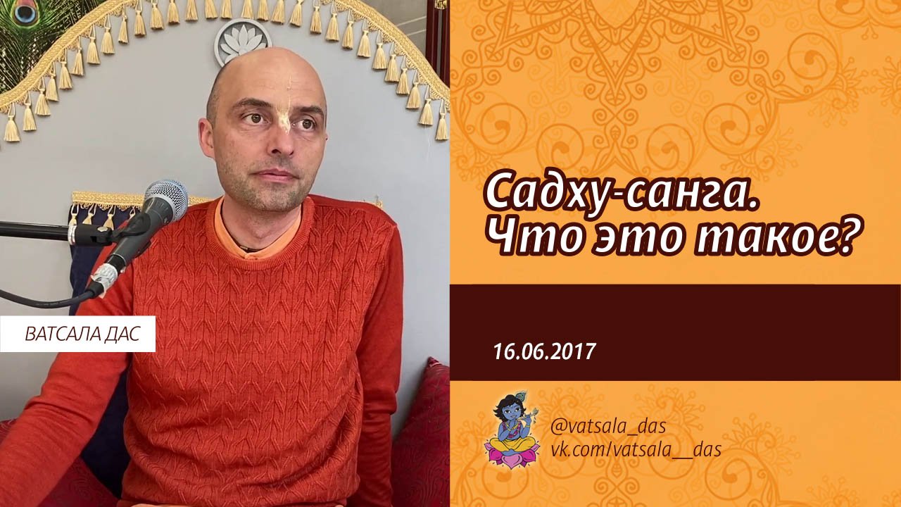 Садху-санга. Что это такое (16.06.2017). Ватсала дас.mp4