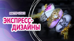 Экспресс-дизайны "Чеканка" от Planet Nails