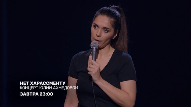 Стендап Юлия Ахмедова Фото
