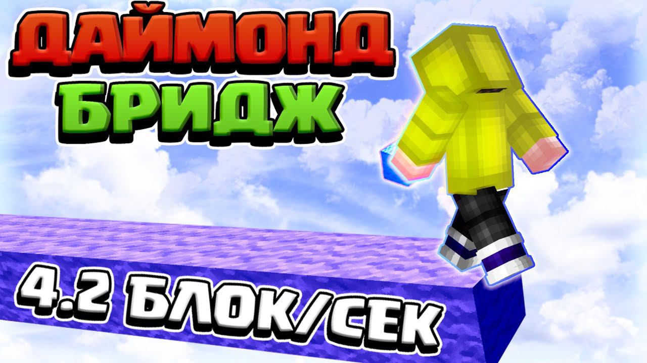 ЛУЧШИЙ ВИД СТРОИТЕЛЬСТВА БЕЗ ШИФТА ДЛЯ БЕД ВАРСА - ДАЙМОНД БРИДЖ БЫСТРЕЕ ЧЕМ МУНВОЛК смотреть онлайн