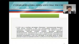 Публичные обсуждения правоприменительной практики Брянского УФАС России за 2021 год