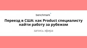 Переезд в США: как Product специалисту найти работу зарубежом