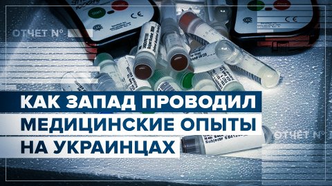 Как киевский режим покрывал медицинские испытания опасных западных препаратов на простых украинцах