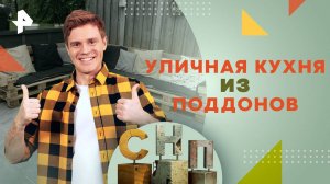 Уличная кухня из поддонов — Самая народная программа (11.08.2024)