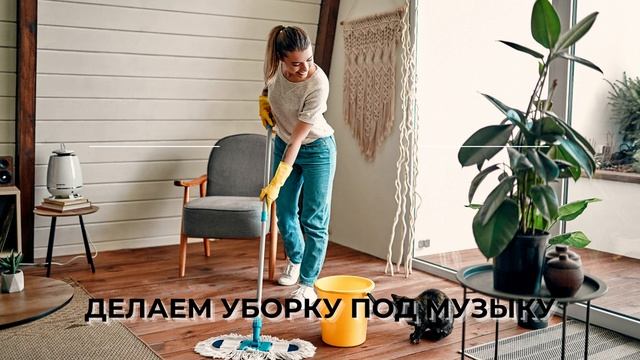МУЗЫКА ДЛЯ УБОРКИ | МУЗЫКА 2021