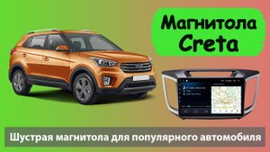 Недорогая и качественная магнитола для Hyundai Creta. Отличная цена качество для Хендай Крета 2017