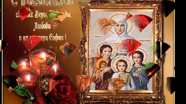 С ДНЕМ АНГЕЛА ВЕРЫ, НАДЕЖДЫ, ЛЮБВИ//ВИДЕО ОТКРЫТКА