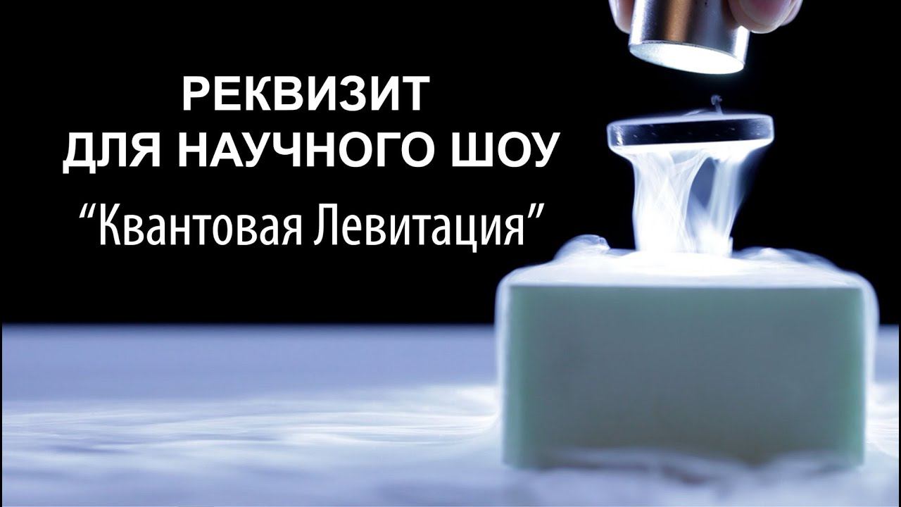 Набор "Квантовая Левитация" - реквизит для научного шоу смотреть онлайн