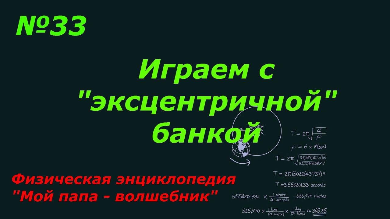 Играем с "эксцентричной" банкой смотреть онлайн