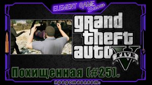 Ⓔ Grand Theft Auto V прохождение Ⓖ Похищенная (#25). Ⓢ