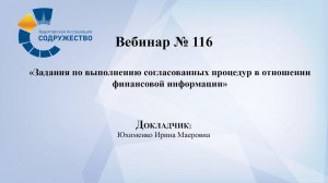 Вебинар №116