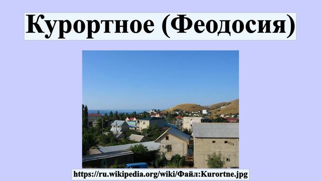 Курортное (Феодосия)