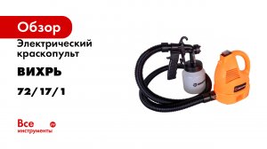 Электрический краскопульт Вихрь ЭКП-700В 72/17/1