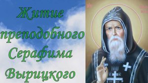 Житие Преподобного Серафима Вырицкого