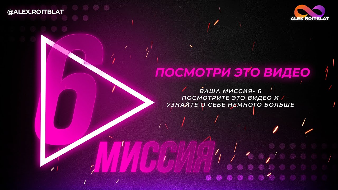 Миссия 6