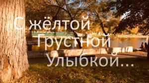 Осень. Плейкаст | Autumn. Playcast | Слова А. Мацко | Музыка А. Мацко, М. Лавр | Фортепиано М. Лавр