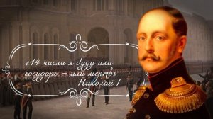 История Правления Николая первого. Часть 1. Восстание Декабристов.