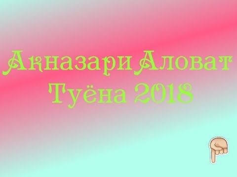 АКНАЗАРИ АЛОВАТ Базми туёна помири 2018