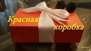 Красная коробка.. (Рассказ для детей)