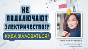 Не подключают электричество? Куда жаловаться?