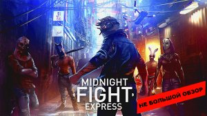 Midnight Fight Express (2022): небольшой обзор и мое мнение о игре