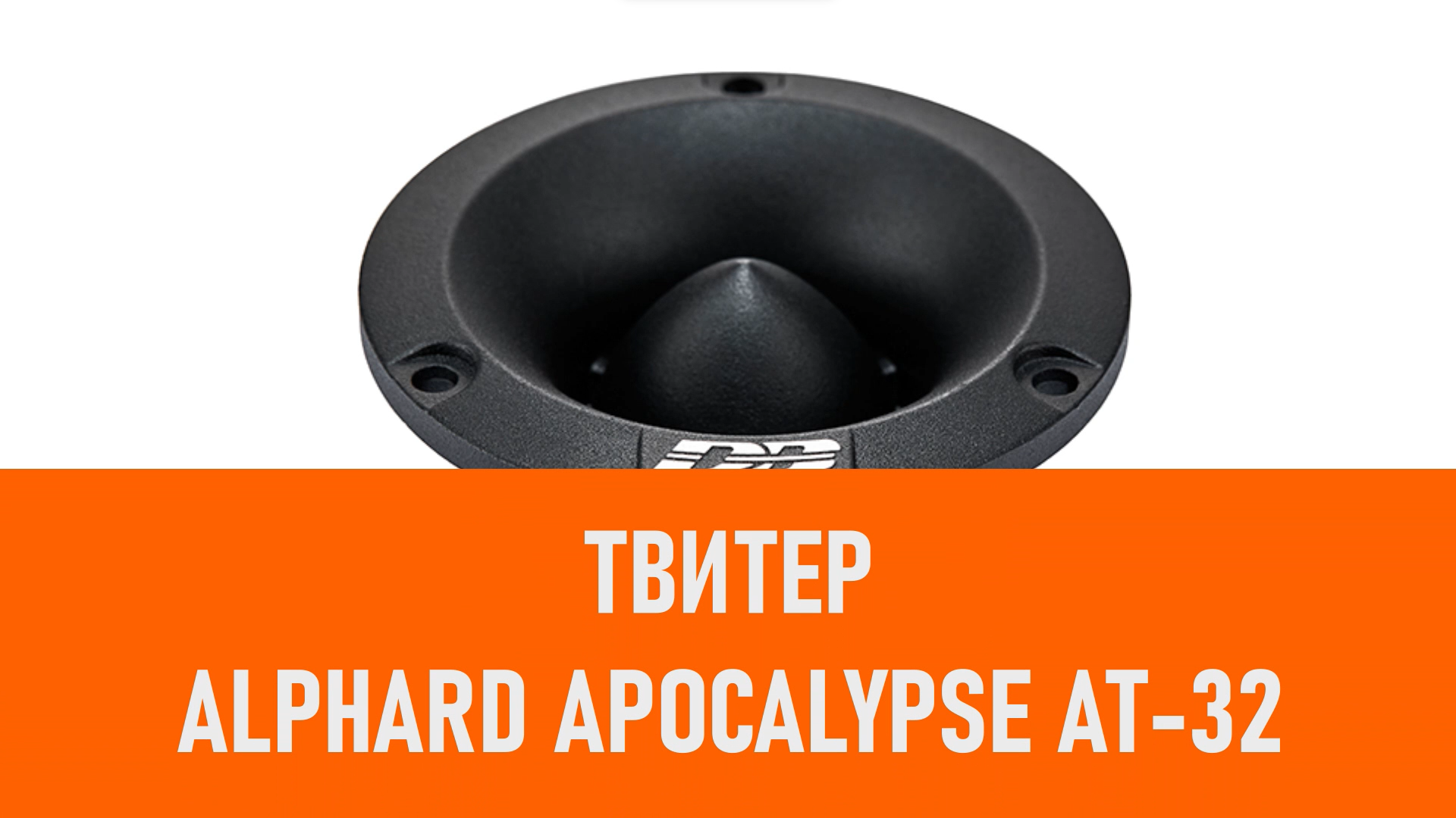 Распаковка твитера Alphard Apocalypse AT-32