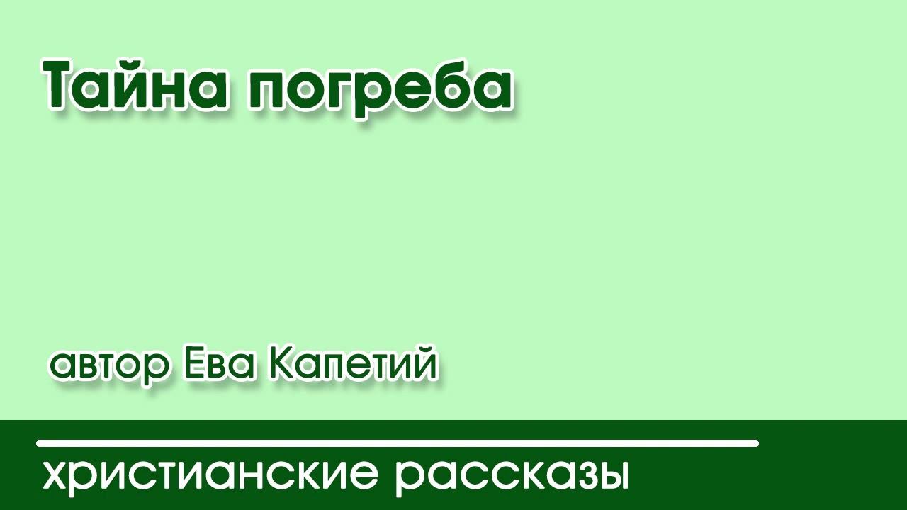 Тайна погреба - ИНТЕРЕСНЫЙ ХРИСТИАНСКИЙ РАССКАЗ | Христианские рассказы