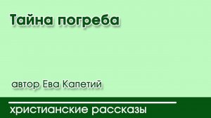 Тайна погреба - ИНТЕРЕСНЫЙ ХРИСТИАНСКИЙ РАССКАЗ | Христианские рассказы